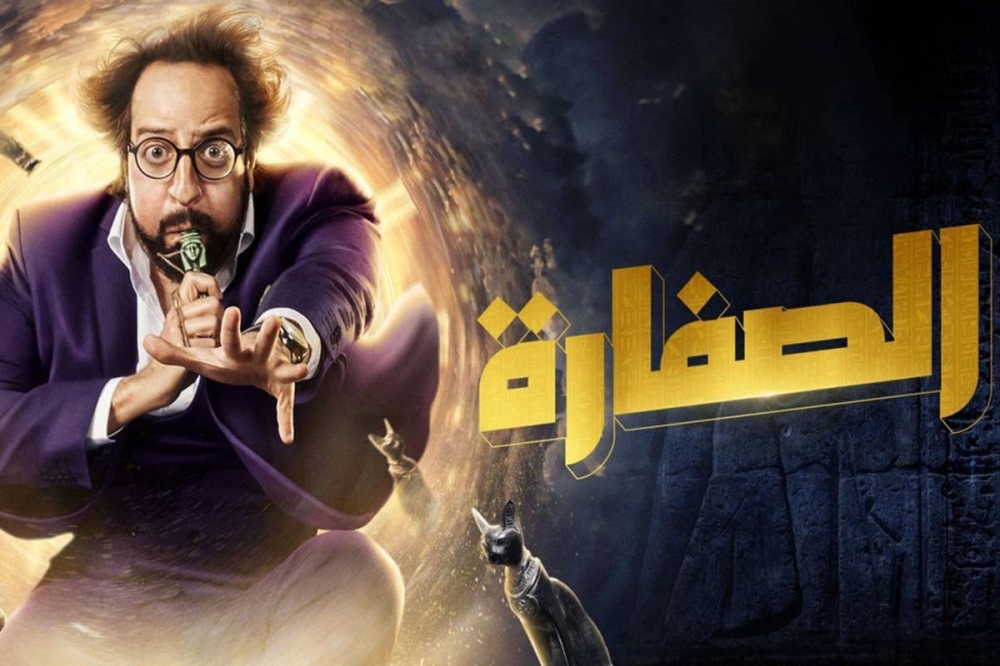 ملصق مسلسل «الصفارة»