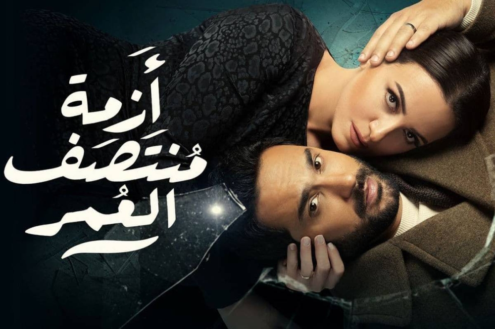 ملصق «أزمة منتصف العمر»