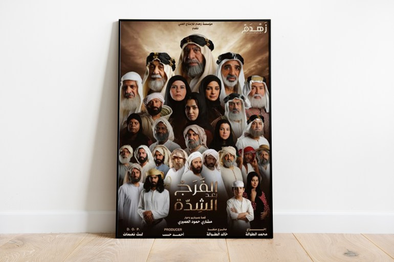 poster-1707385111 بوستر فيلم الفرج بعد الشده