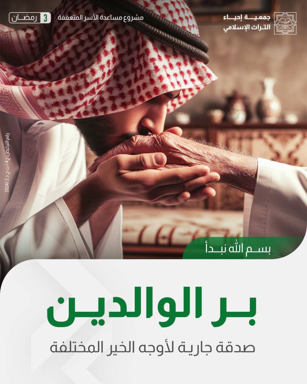 255130 بر الوالدين - سباق الخير