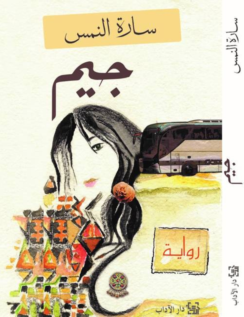 262510 غلاف رواية «جيم»