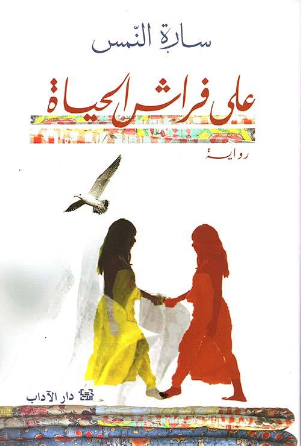 262511 ... وغلاف «على فراش الحياة»