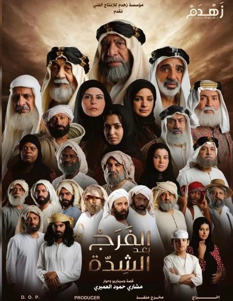 تفاعل كبير مع أحداث "الفرج بعد الشدة"