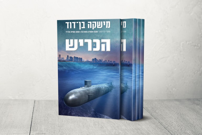 098098uu-1713455762 غلاف الكتاب "القرش" بالعبرية للكاتب ميشكا بن ديفيد المصدر: https://pashoshim.com/products/the-shark-mishka-ben-david