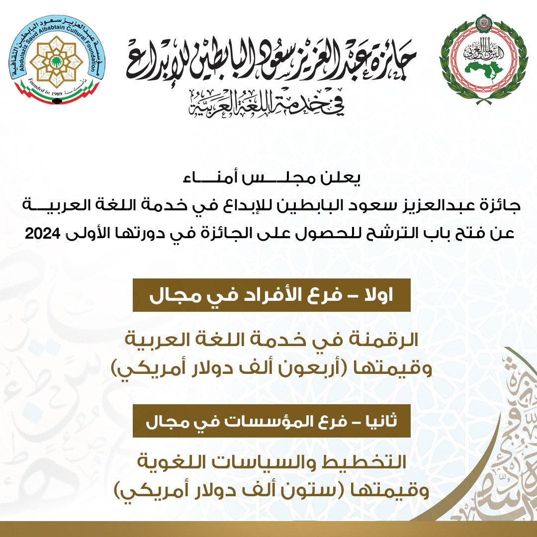 جائزة "البابطين للإبداع في خدمة اللغة العربية" تفتح باب الترشح لدورتها الأولى