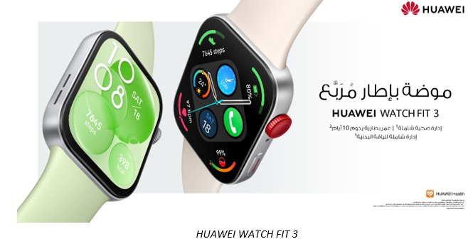 تميّز بأناقتك: ساعة huawei watch fit 3 أصبحت متوفّرة الآن