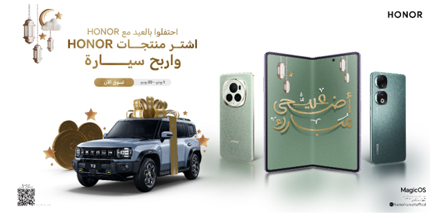 هونور تفاجئ عملاءها في عيد الأضحى بعروض وجوائز قيمة