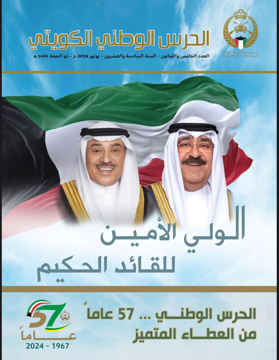 مجلة الحرس الوطني توثق مسيرة سمو ولي العهد ومرور 57 عاماً على تأسيس "الحرس"