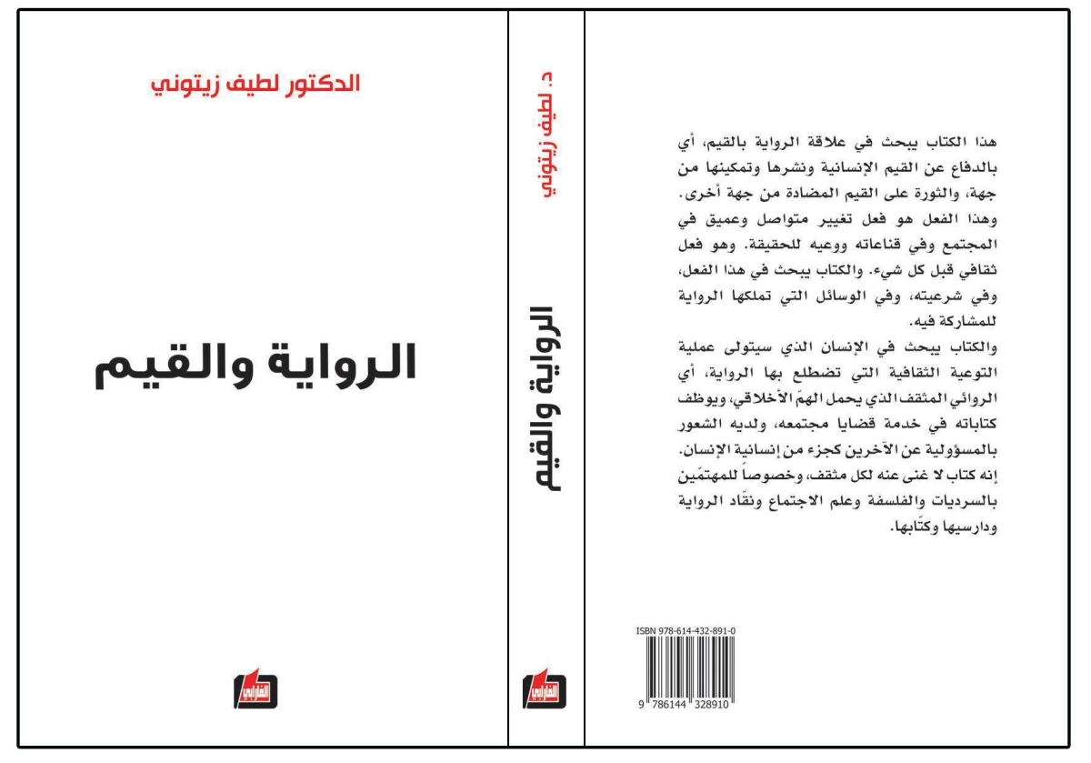 غلاف كتاب الرواية والقيم