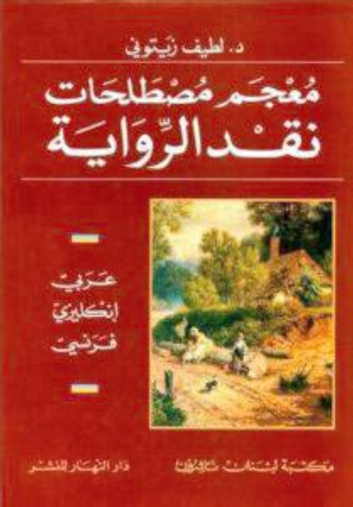 غلاف معجم المصطلحات