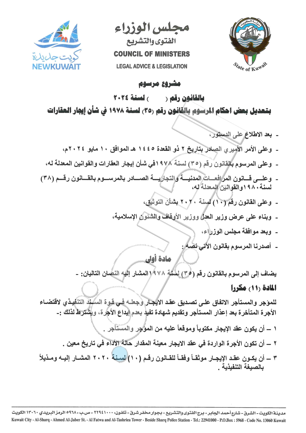 التعديلات على قانون إيجار العقارات