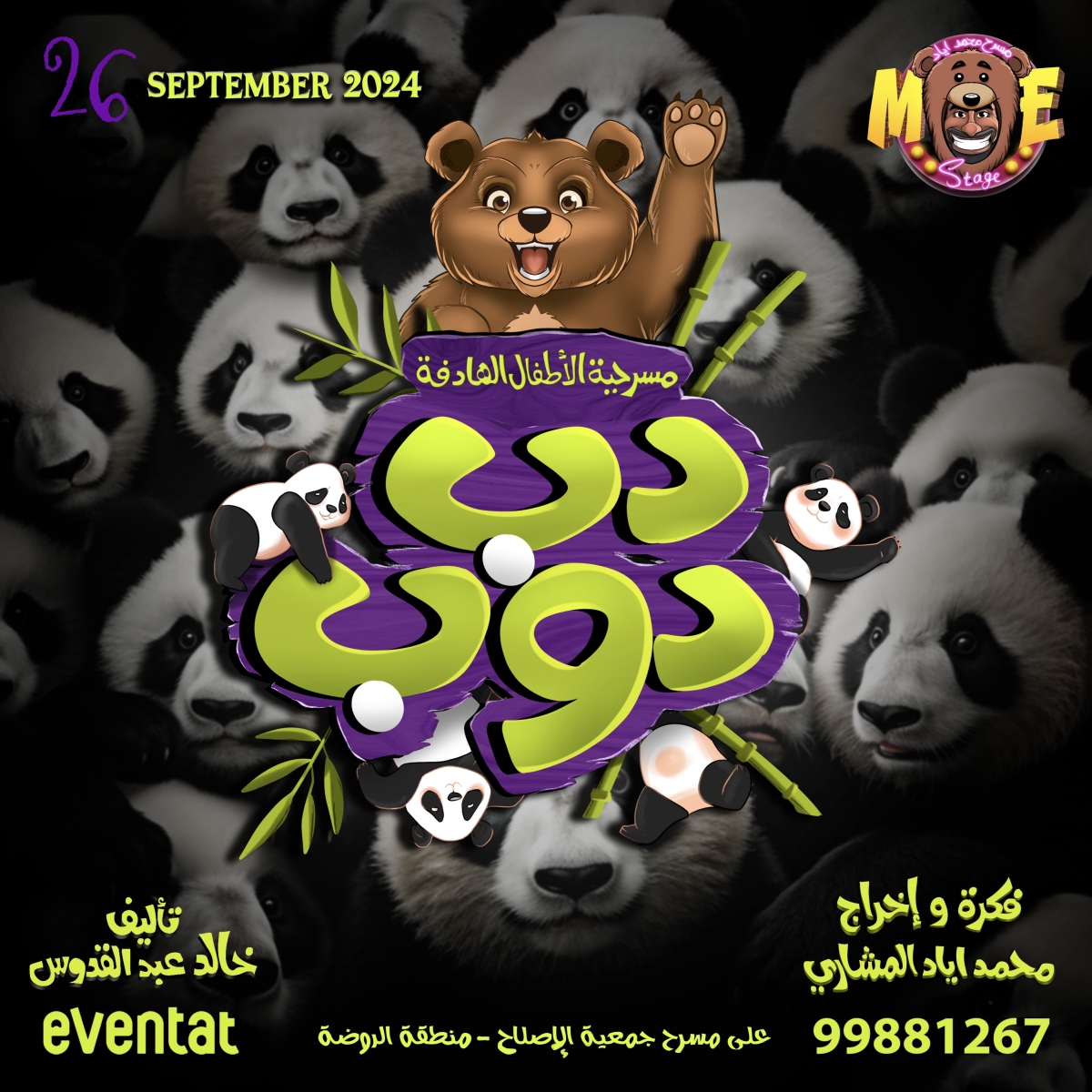 ملصق مسرحية دبدوب