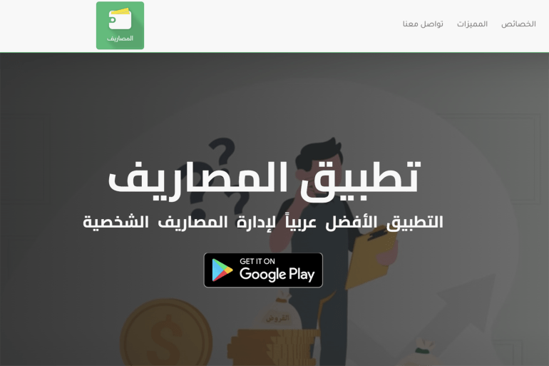 d8a7d984d985d8b5d8a7d8b1d98ad981-1723536112 **** داخلية **** تطبيق المصاريف المصدر: سكرين شوت موقعهم الرسمي