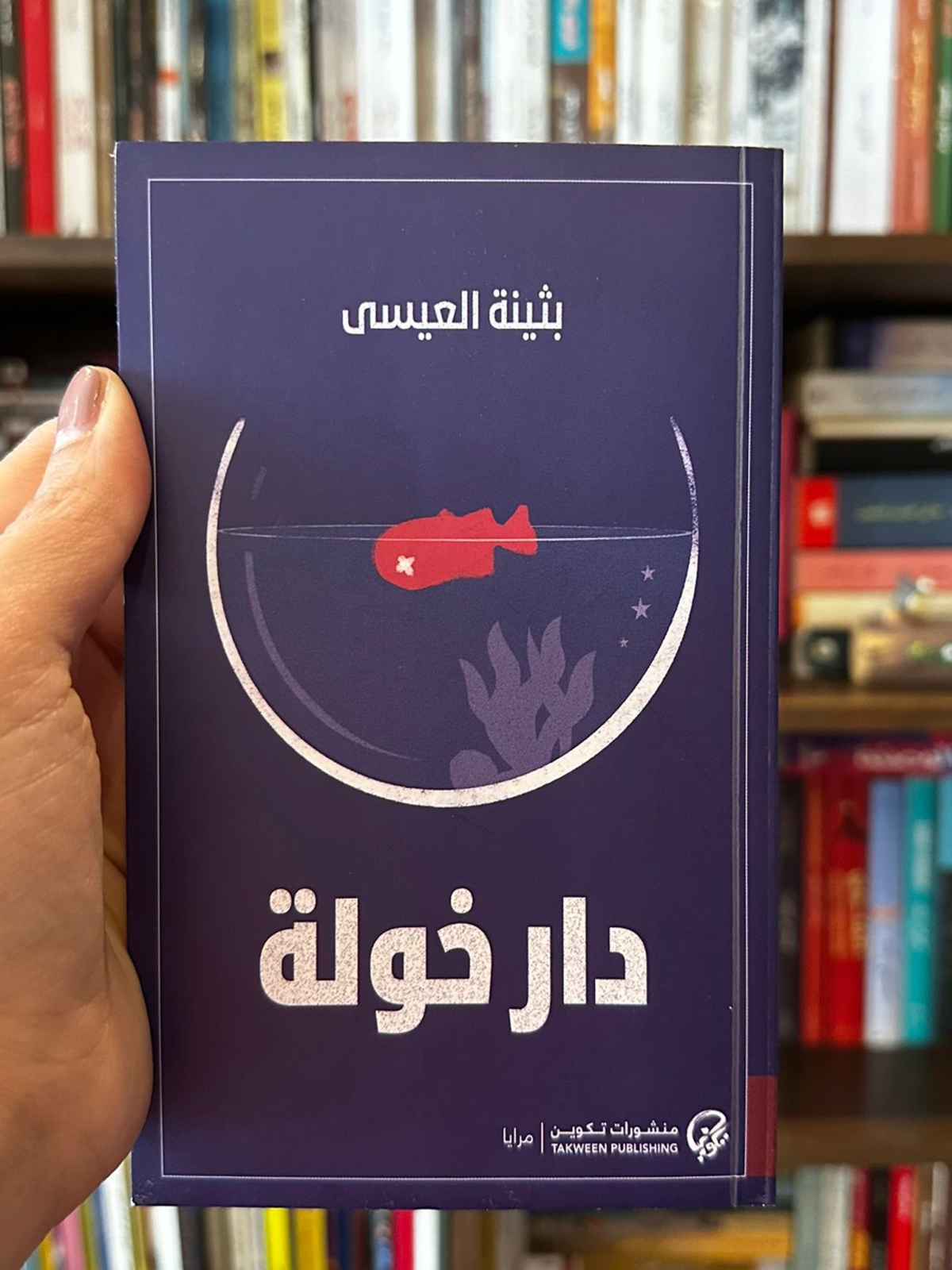 غلاف «دار خولة»