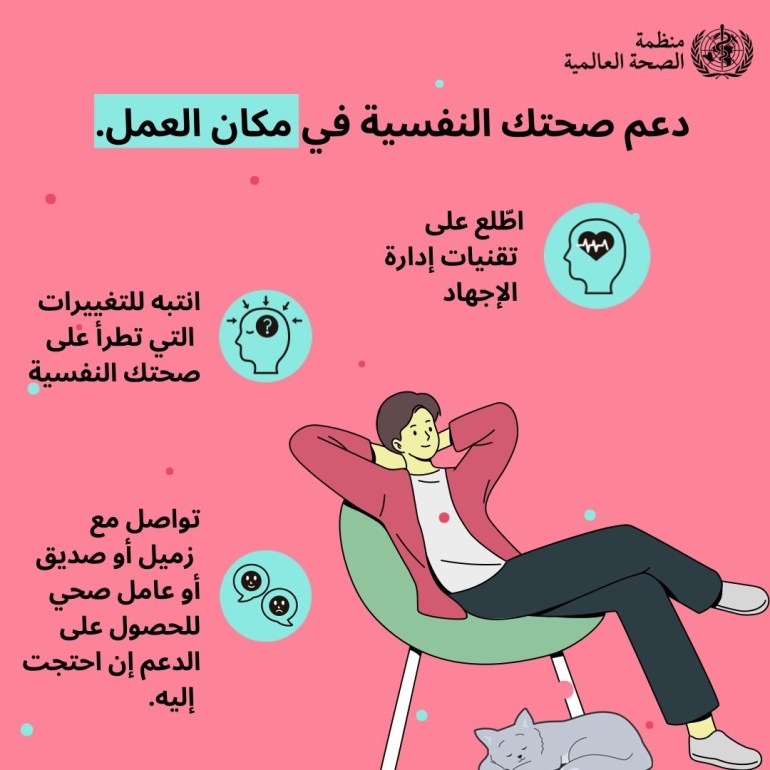 11-1-1728555437-1 يحتفل العالم اليوم الخميس باليوم العالمي للصحة النفسية، تحت شعار "الصحة النفسية في مكان العمل"، تحت هاشتاغ #WorldMentalHealthDay. امصدر منظمة الصحة العالمية