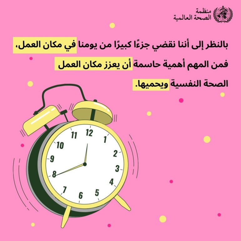 11-2-1728555451 يحتفل العالم اليوم الخميس باليوم العالمي للصحة النفسية، تحت شعار "الصحة النفسية في مكان العمل"، تحت هاشتاغ #WorldMentalHealthDay. امصدر منظمة الصحة العالمية