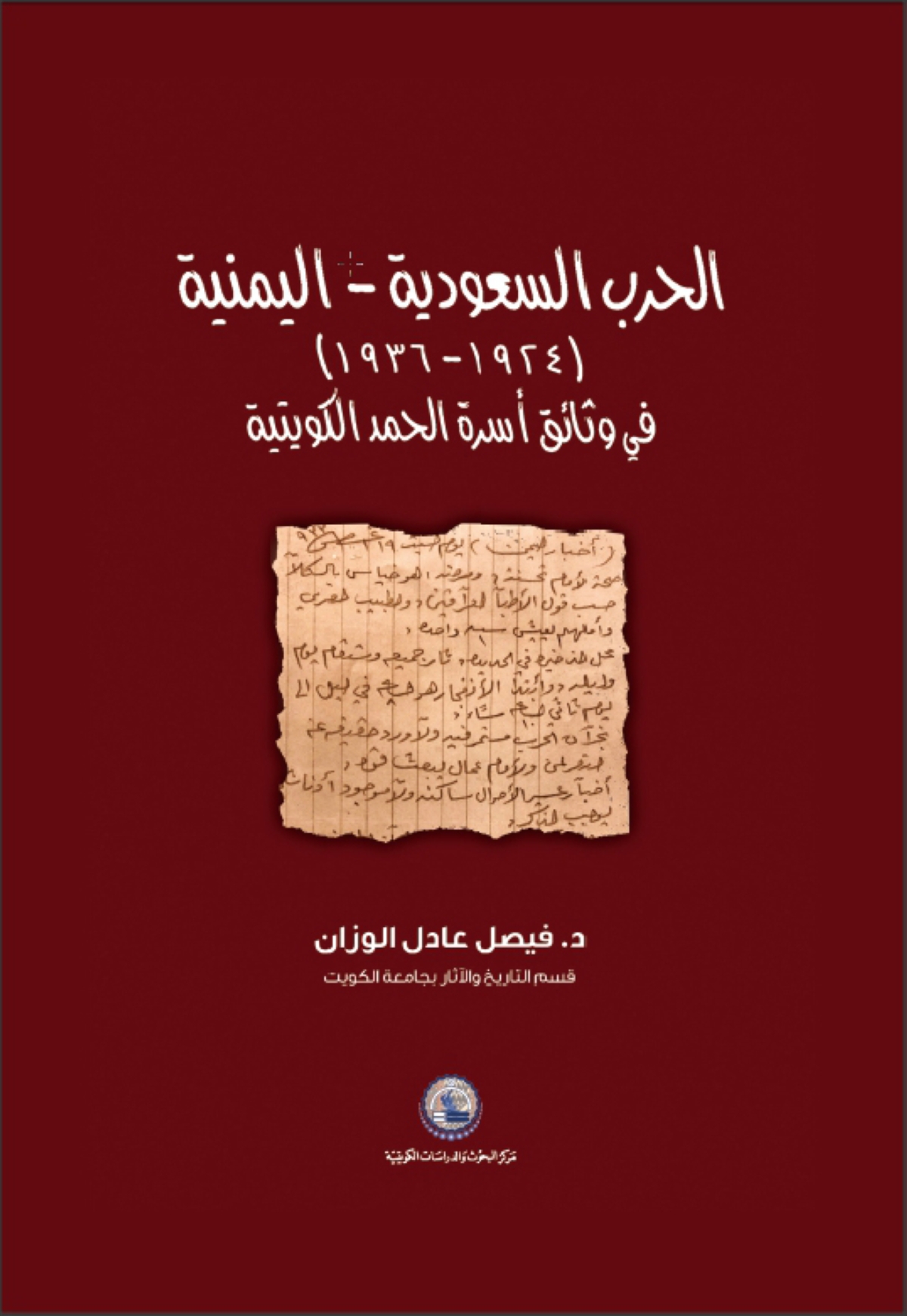 348827 غلاف «الحرب السعودية – اليمنية 1924-1936»