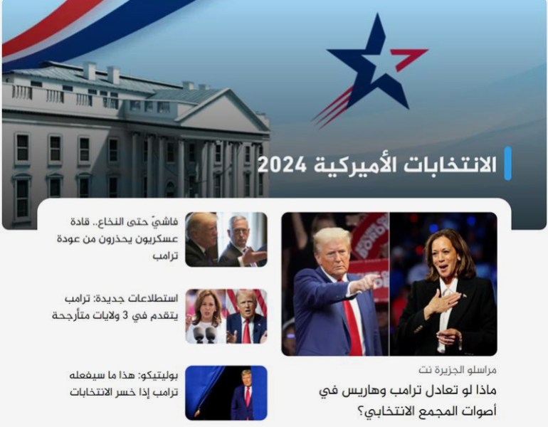 ***داخلية*** سكرينشوت تغطية الانتخابات الأميركية