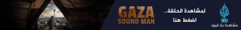 بانر - فيلم غزة.. صوت الحياة والموت