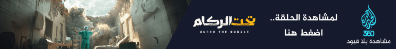 بانر - تحت الركام