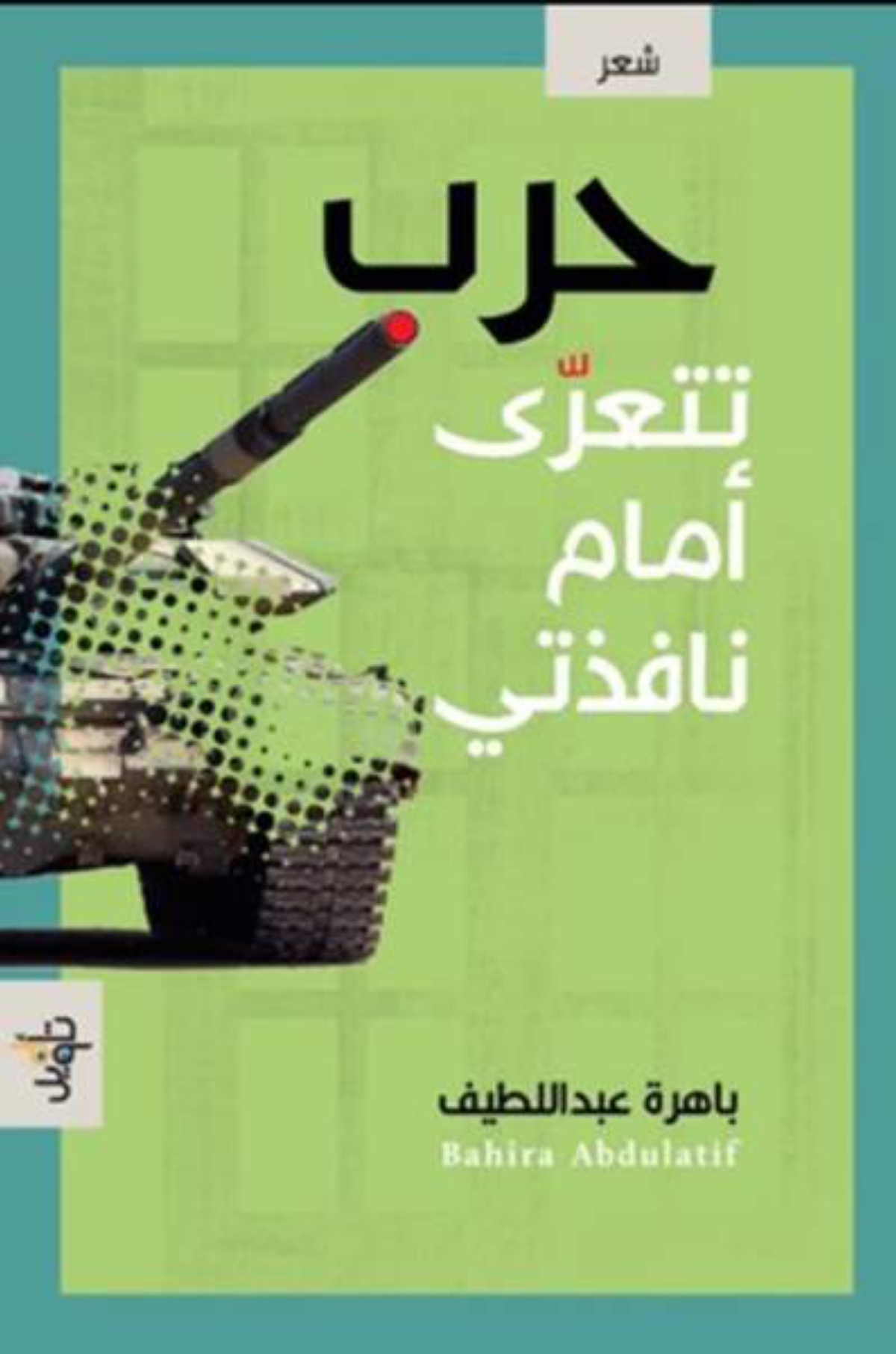 غلاف ديوان «حرب تتعرى أمام نافذتي»