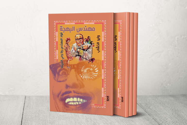 book-template-1-27-1735635069 "مهندس البهجة"