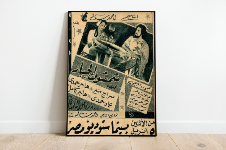 d8a8d988d8b3d8aad8b1-copy-1-1735628646 "بوستر فيلم شمشون الجبار" من إخراج كامل التلمساني