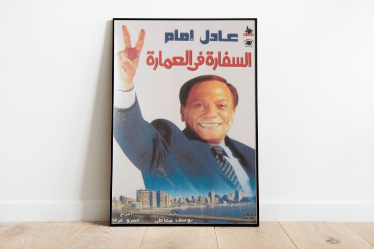 d8a8d988d8b3d8aad8b1-copy-7-1735631821 فيلم عادل إمام "السفارة في العمارة"