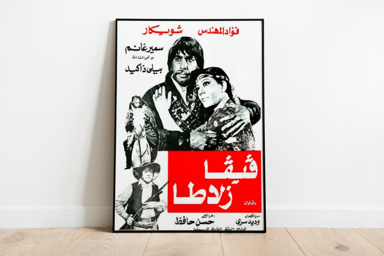 d8a8d988d8b3d8aad8b1-copy-8-1735632161 فؤاد المهندس "فيفا زلاطا"