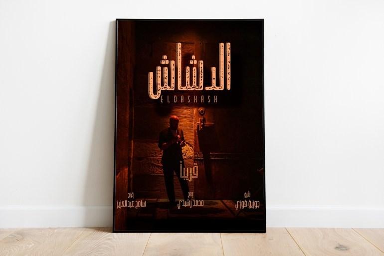 بوستر فيلم الدشاش
