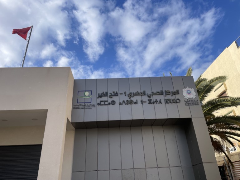 / مركز صحي في ضواحي الرباط