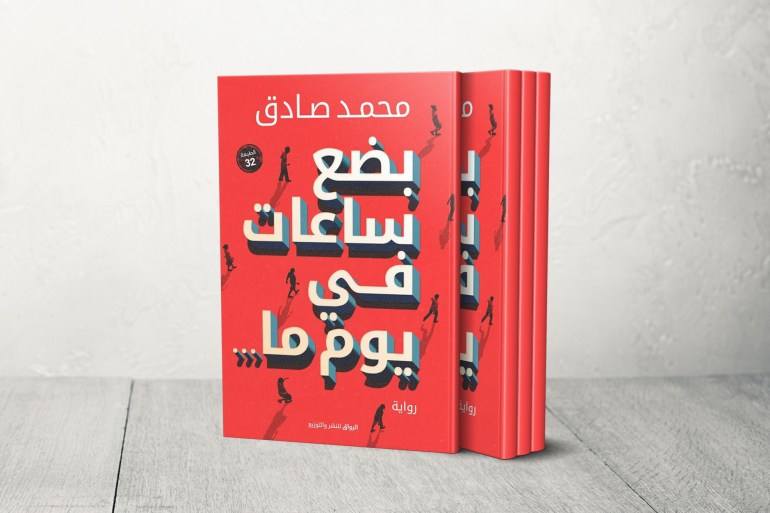 بضع ساعات في يوم ما