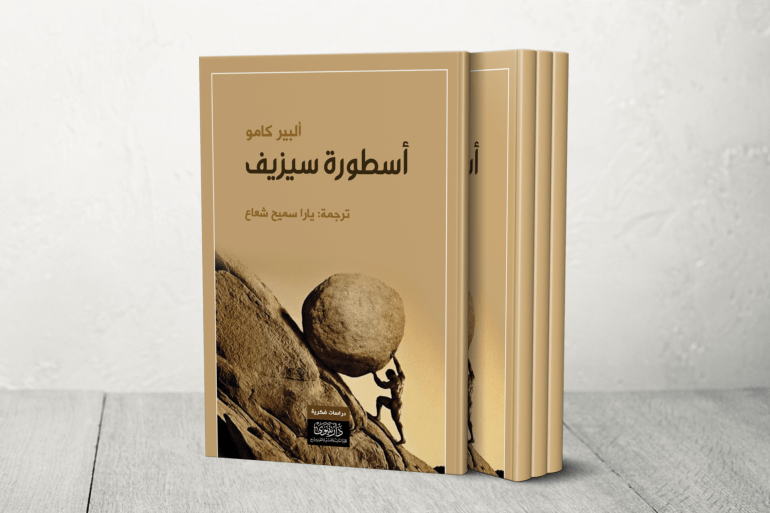 book-template-97-1738137864 "السعي الإيجابي" يقابل الصورة التي رسمها كامو عن سيزيف، الذي يدحرج الصخرة كل يوم عارفًا أنها ستسقط، لكنه لا يزال يواصل إكمال المسار.