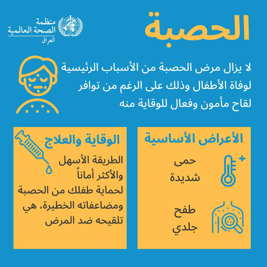 الحصبة Measles انفوغراف المصدر منظمة الصحة العالمية