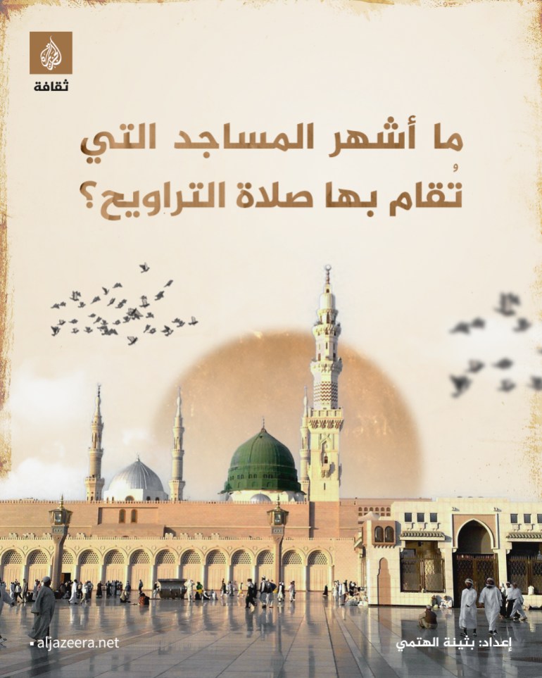 ما أشهر المساجد التي تقام بها صلاة التراويح