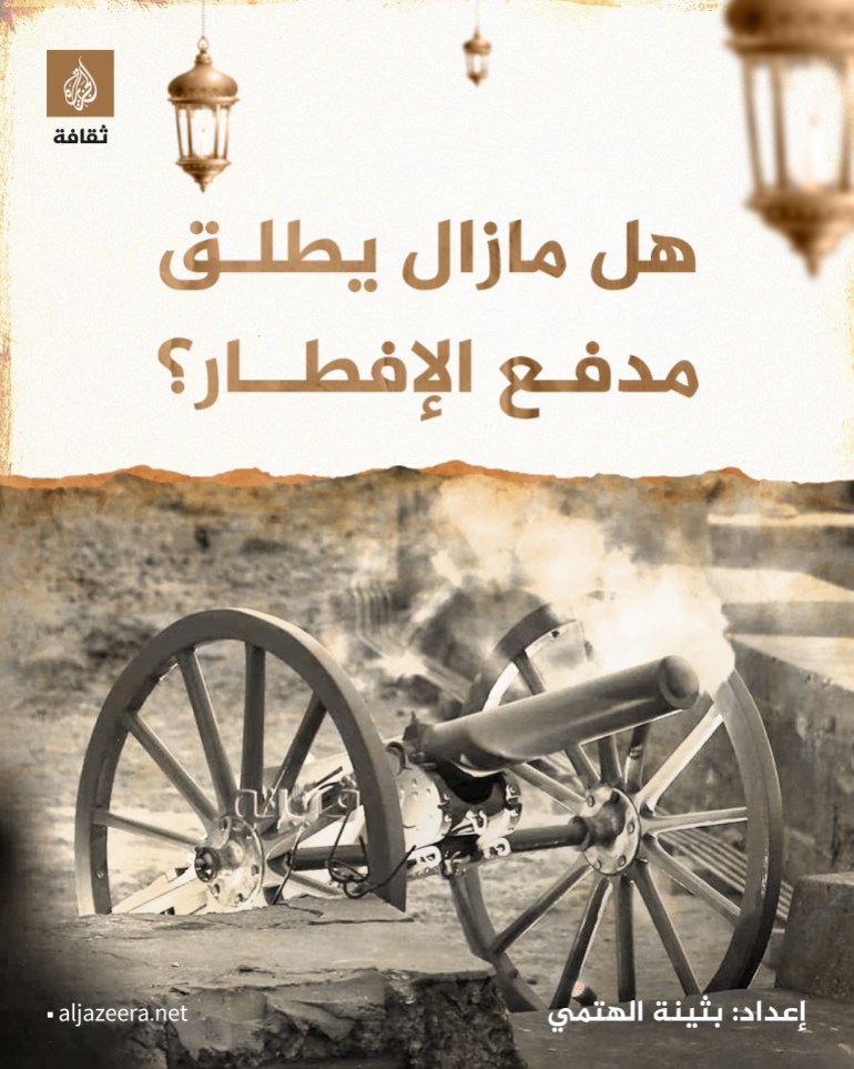 هل مازال يطلق مدفع الإفطار