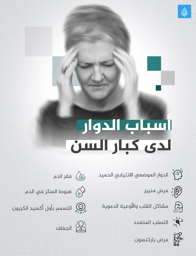 أسباب الدوار بدى كبار السن