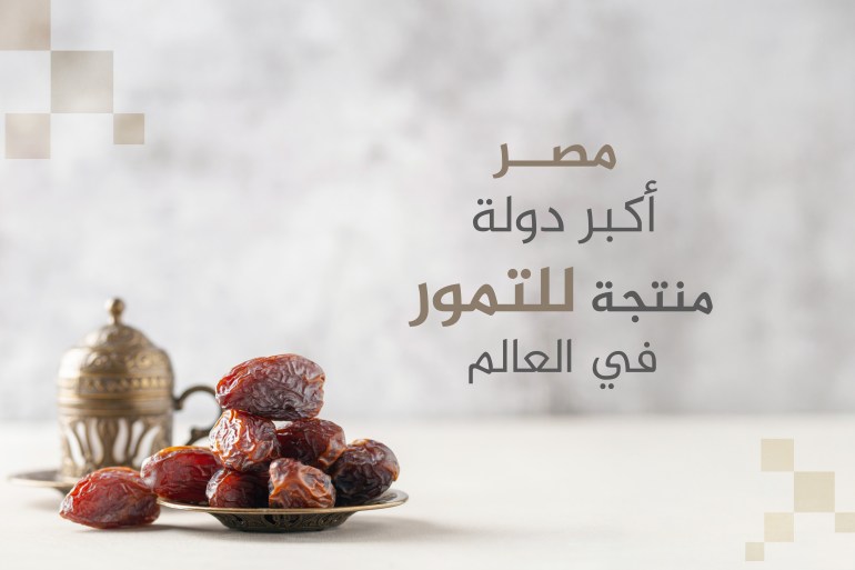 d985d8b5d8b1-d988-d8a7d984d8aad985d988d8b1-1741204688 مصر أكبر دولة منتجة للتمور في العالم