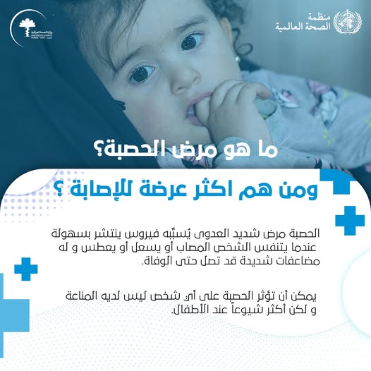 الحصبة Measles انفوغراف المصدر منظمة الصحة العالمية