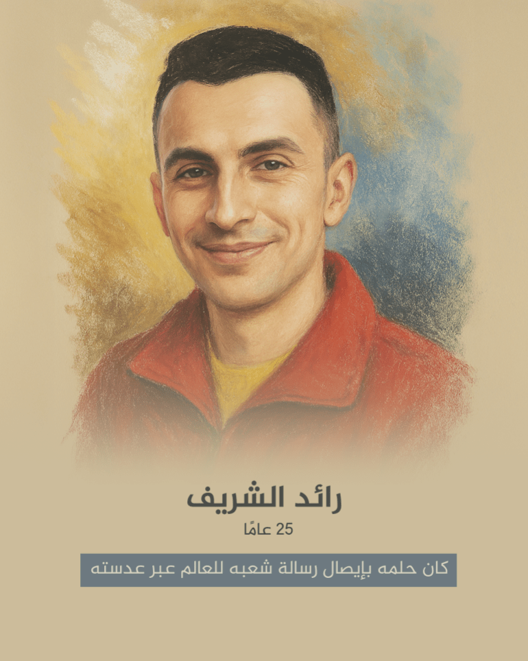 d983d8a7d8b1d8af-08-1744205943 رائد الشريف، 25 عامًا كان حلمه بإيصال رسالة شعبه للعالم عبر عدسته