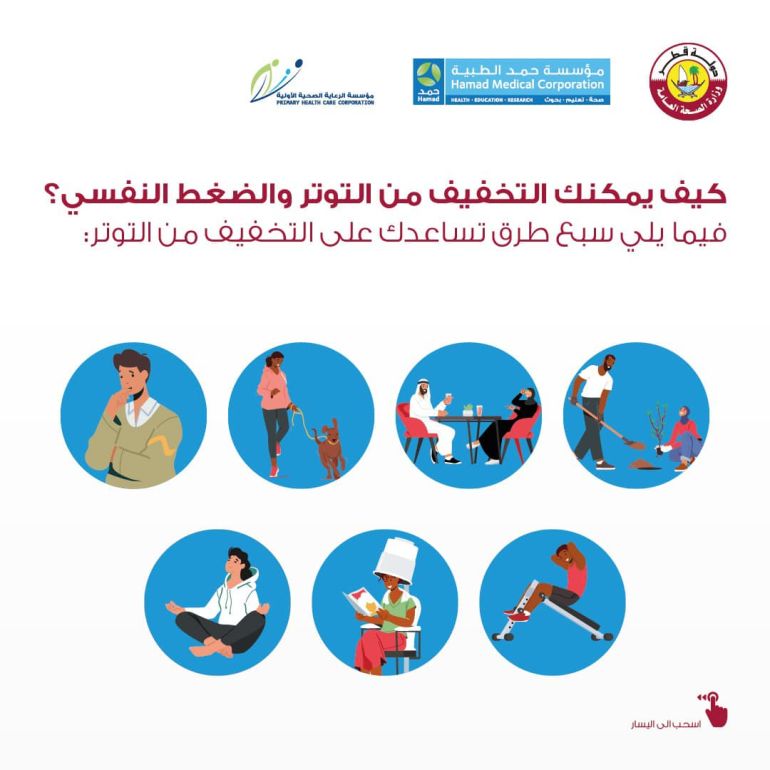 قد يعاني الكثير من الأشخاص من التوتر والضغط النفسي، إلا أن هناك العديد من الطرق المختلفة التي يمكن اتباعها لتخفيف التوتر وحماية صحتك. توتر ضغط نفسي المصدر: مؤسسة حمد الطبية