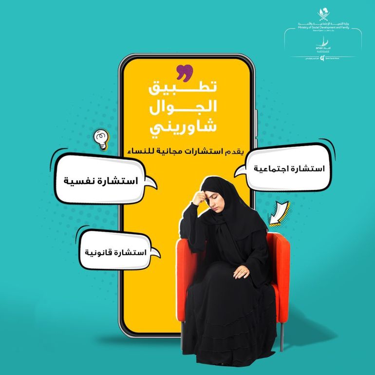 ***داخلية فققط*** يقدم تطبيق "شاوريني" خدمات استشارية اجتماعية ونفسية و قانونية للنساء ، ويوفر التوعية والحماية للمرأة ، لتقديم المشورة من جانب المصدر : amancentre إنستجرام