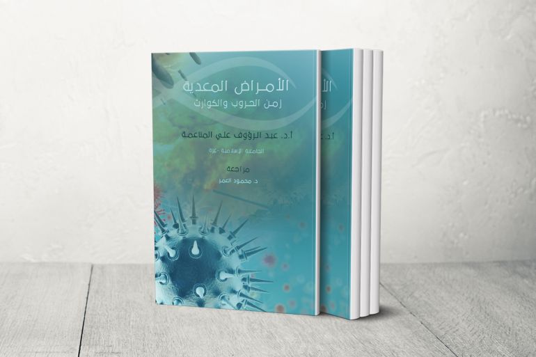 كتاب "الأمراض المعدية زمن الحروب والكوارث"، والذي أعده ثلة من الأساتذة والباحثين من قسم العلوم المخبرية في كلية العلوم الصحية، في الجامعة الإسلامية في غزة العزة، تحت إشراف الدكتور المناعمة.