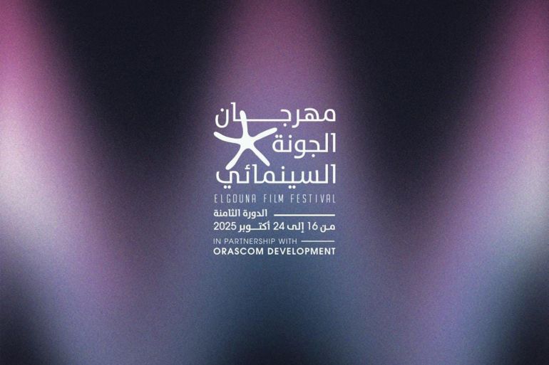 ‎⁨شغار الدورة الثامنة لمهرجان الجونة⁩