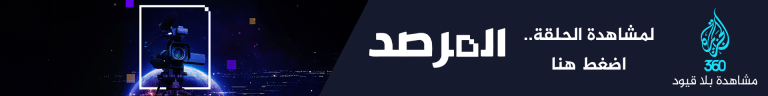 pga201310-obs-1728320834 بانر 360 - المرصد - الإعلام الإسرائيلي أسير البروباغاندا والرقابة