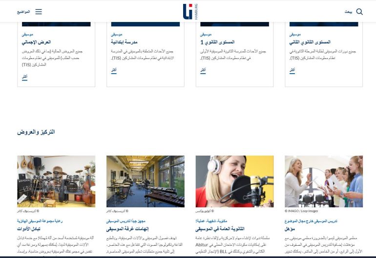 حصص الموسيقى مدرجة بجميع المراحل الدراسية في مدارس هامبورغ (المعهد الحكومية للتعليم بهامبورغ)