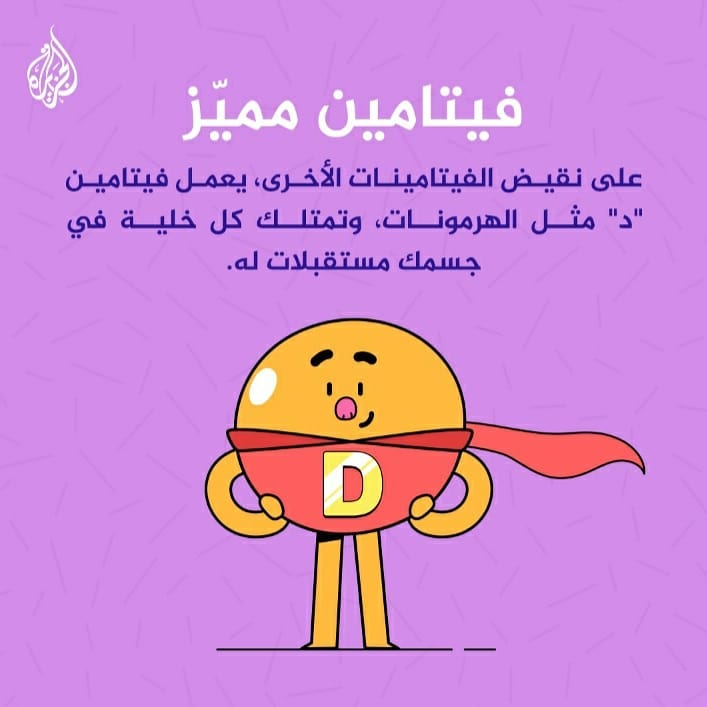 لماذا يسمى فيتامين "د" بالمميز ؟ وكيف أعرف بنقصانه عندي!؟ فيتامين د فيتامين دال إنفوغراف، المصدر: صفحة فيسبوك الجزيرة هذا الصباح، vitamin d، علاج، للاستعمال الداخلي
