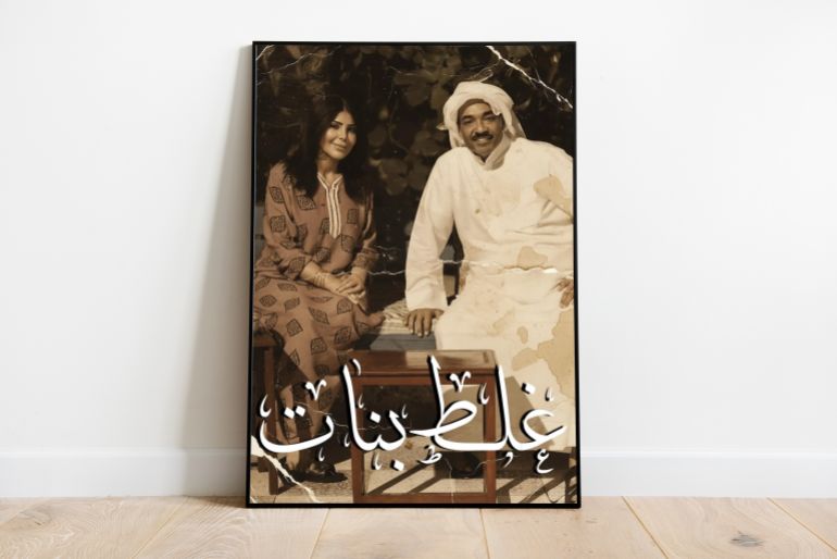 d8bad984d8b7-d8a8d986d8a7d8aa-1762099348 بوستر غلط بنات