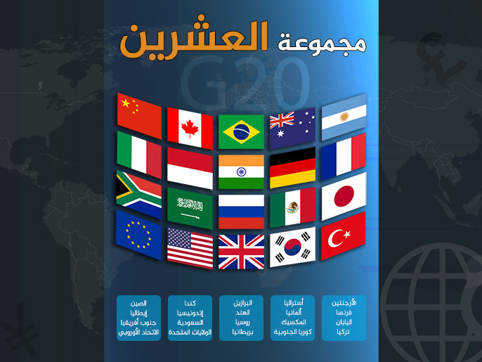 b0845f2f-3053-4bcb-99d5-f1033cf729bc مجموعة العشرين