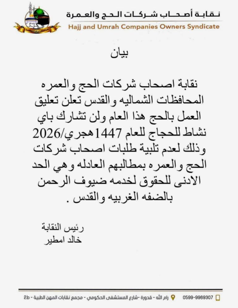 ***للاستخدام الداخلي*** 2- فلسطين - شركات الحج والعمرة الفلسطينية تعلق مشاركتها بموسم الحج (مواقع التواصل)